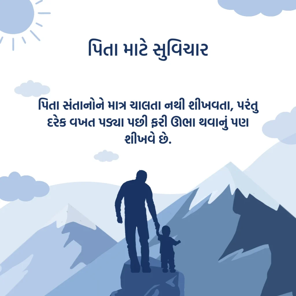 Father Quotes In Gujarati