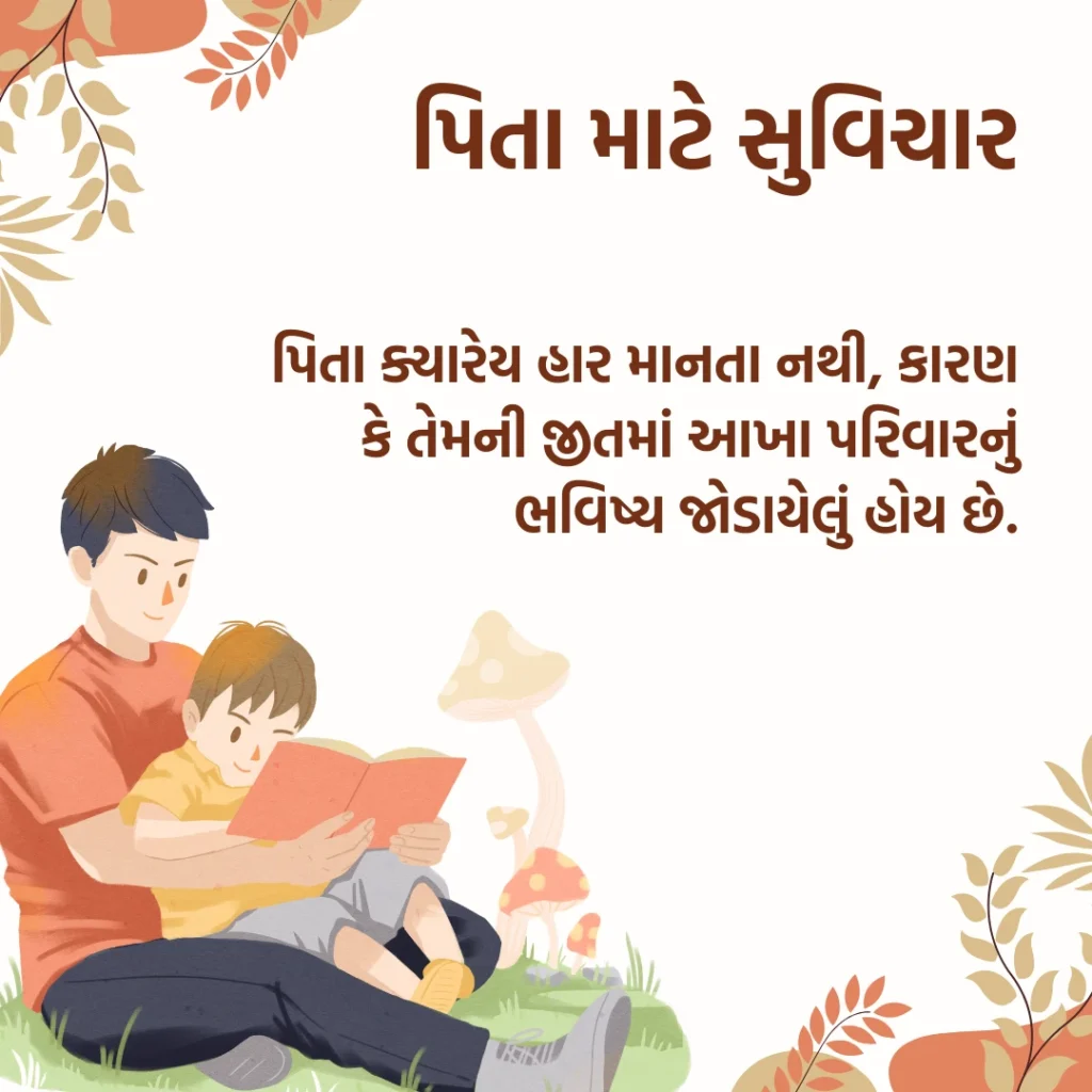 Father Quotes In Gujarati Text