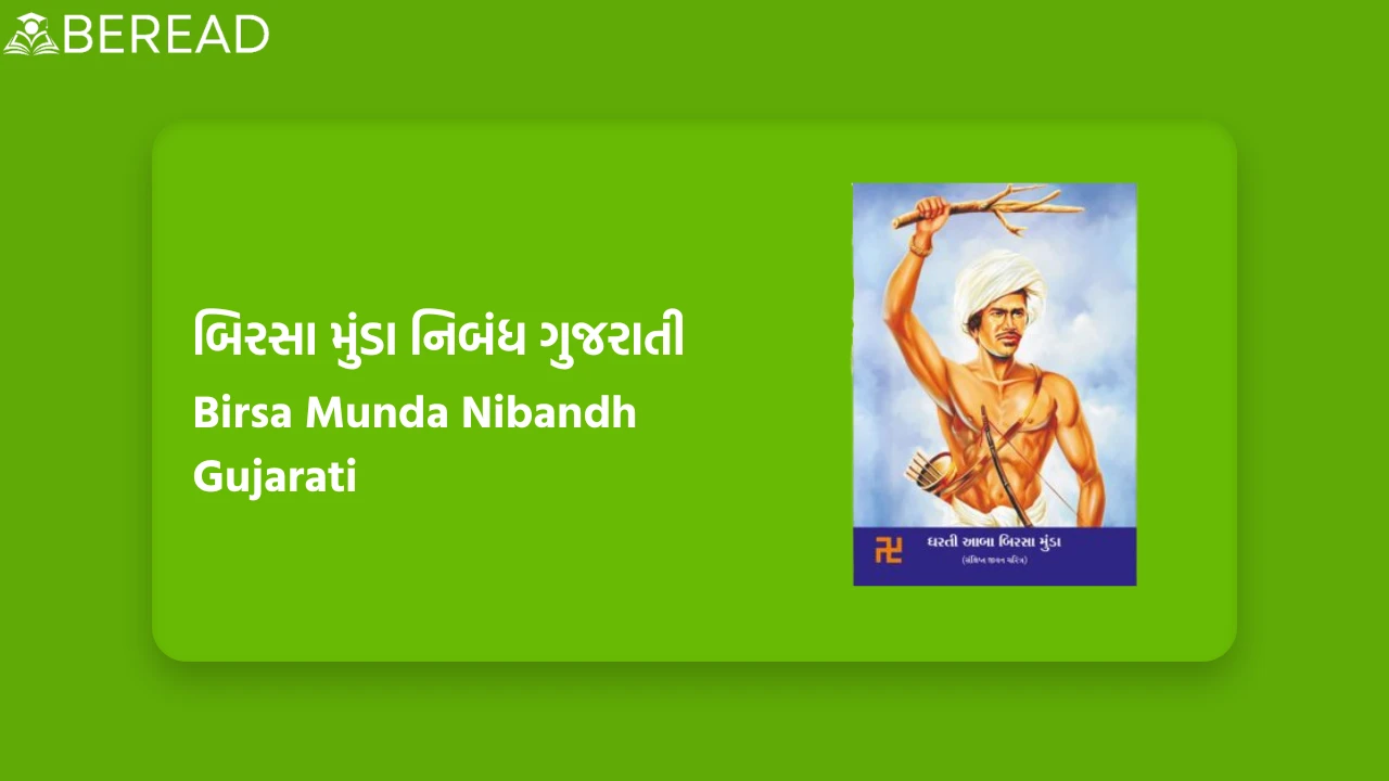 બિરસા મુંડા નિબંધ