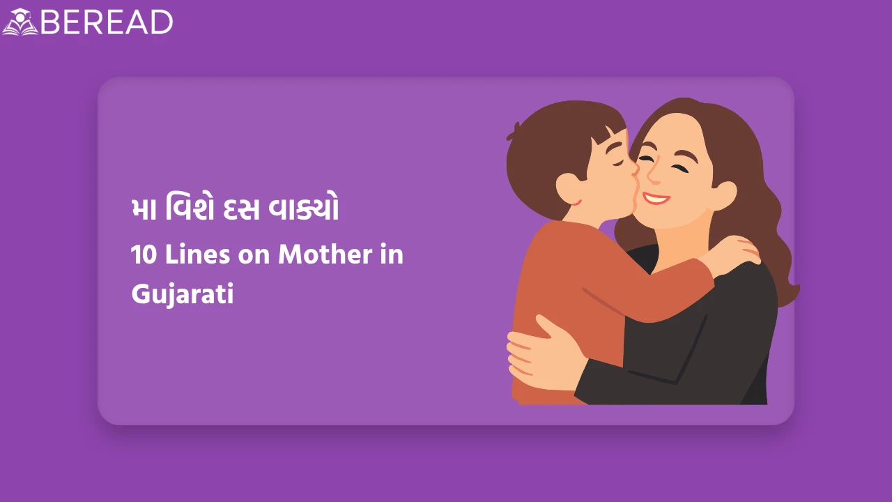 મા વિશે દસ વાક્યો