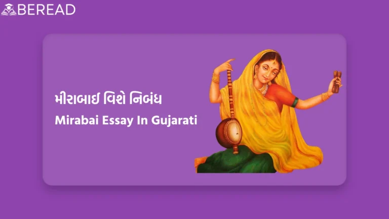 મીરાબાઈ વિશે નિબંધ