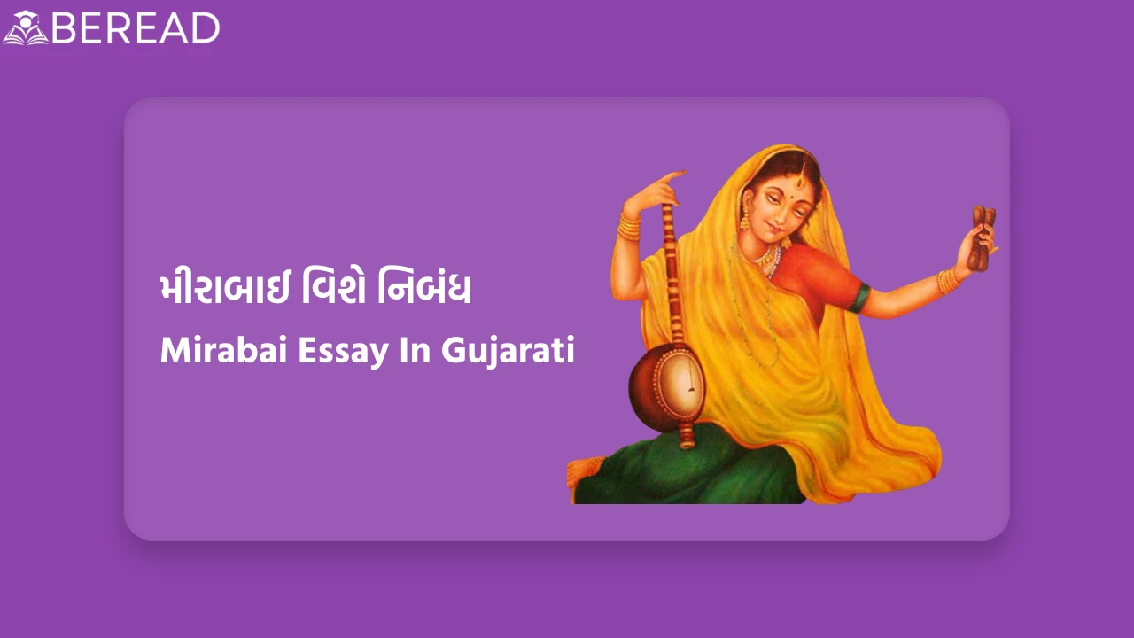 મીરાબાઈ વિશે નિબંધ