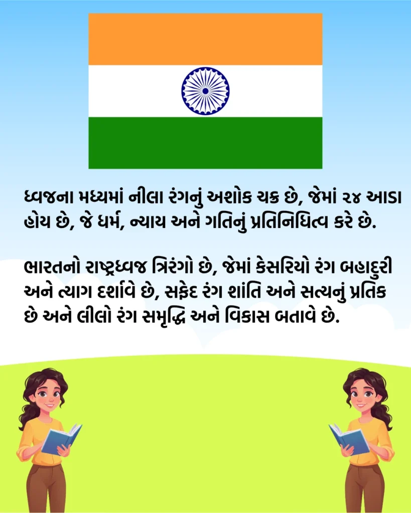 રાષ્ટ્રધ્વજ વિશે પાંચ વાક્ય