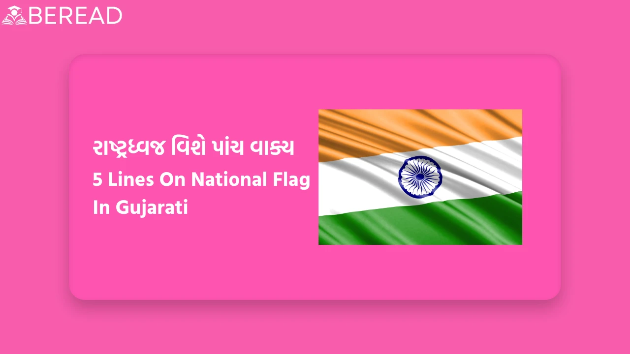 રાષ્ટ્રધ્વજ વિશે પાંચ વાક્ય