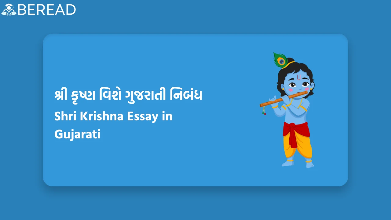 શ્રી કૃષ્ણ વિશે ગુજરાતી નિબંધ