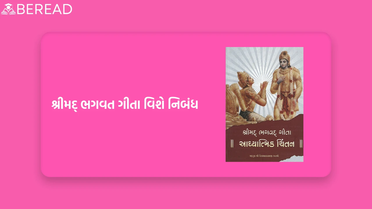 શ્રીમદ્ ભગવત ગીતા વિશે નિબંધ