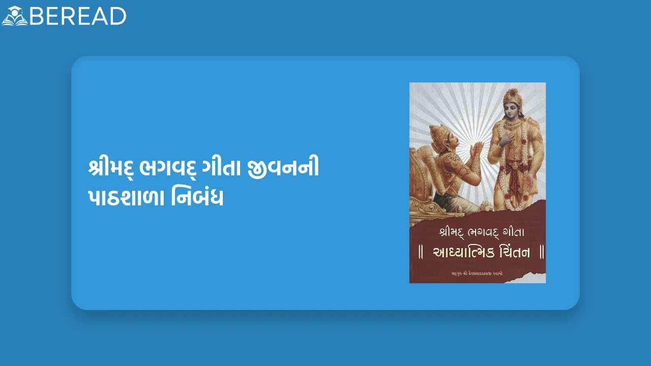 શ્રીમદ્ ભગવદ્ ગીતા જીવનની પાઠશાળા નિબંધ
