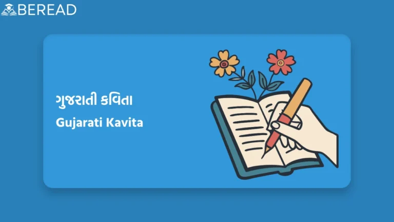 Gujarati Kavita