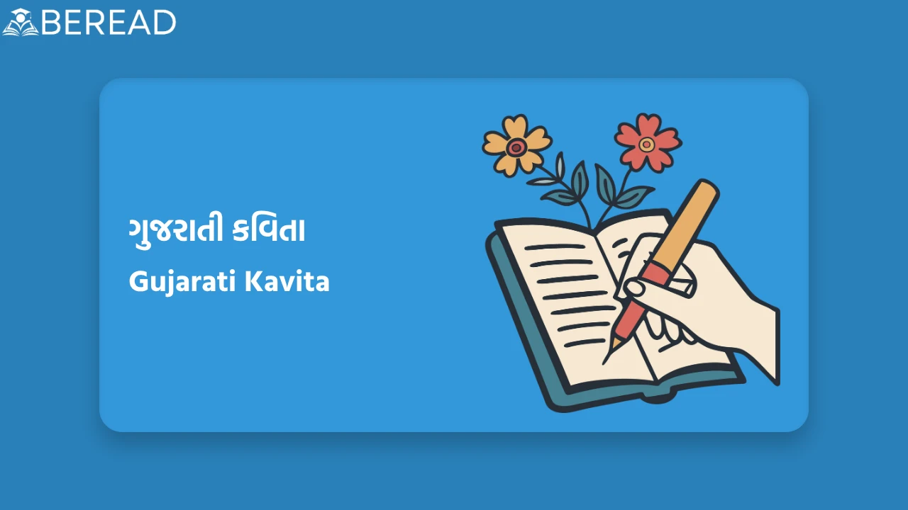 Gujarati Kavita
