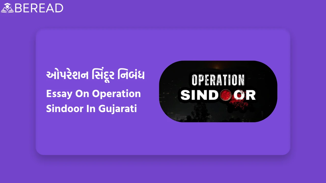 ઓપરેશન સિંદૂર નિબંધ