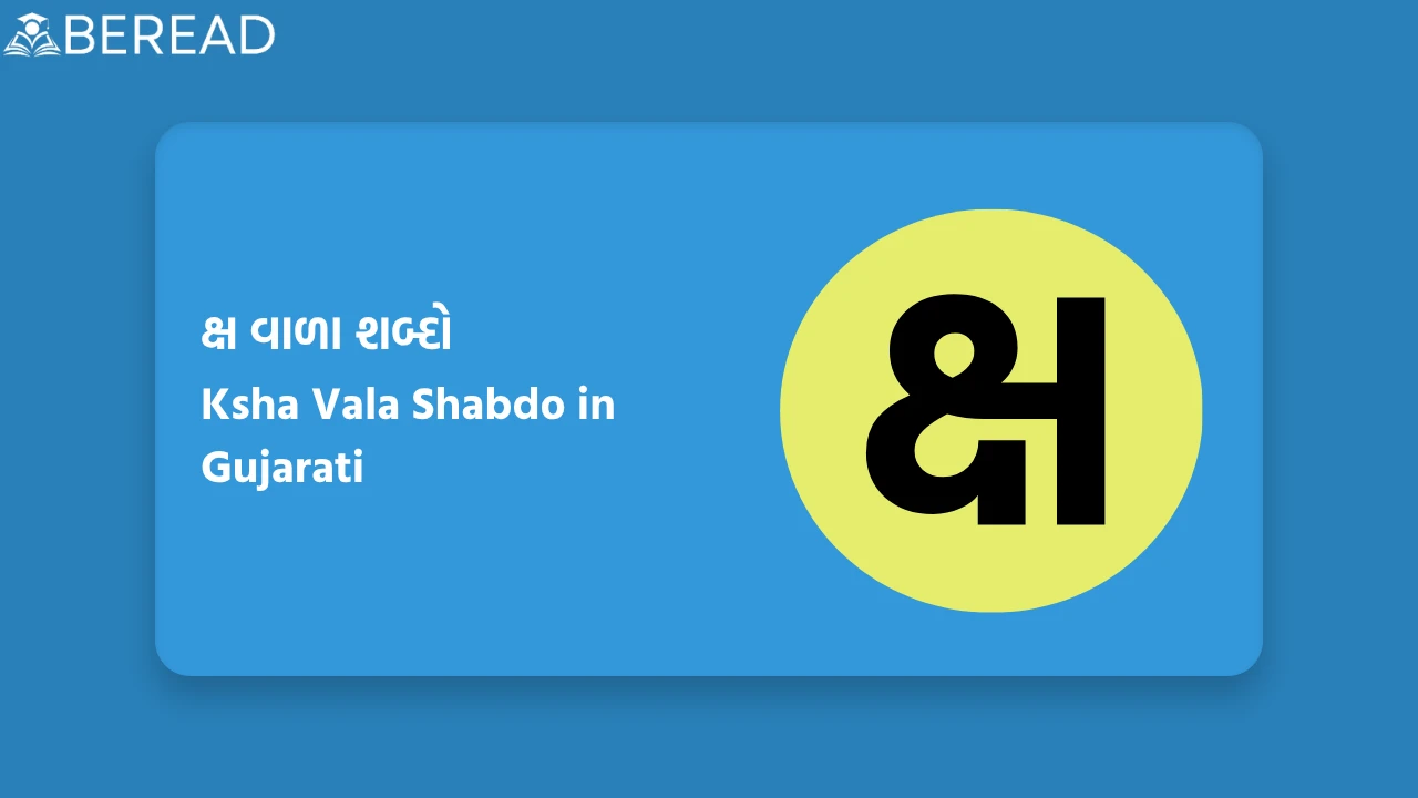 ક્ષ વાળા શબ્દો