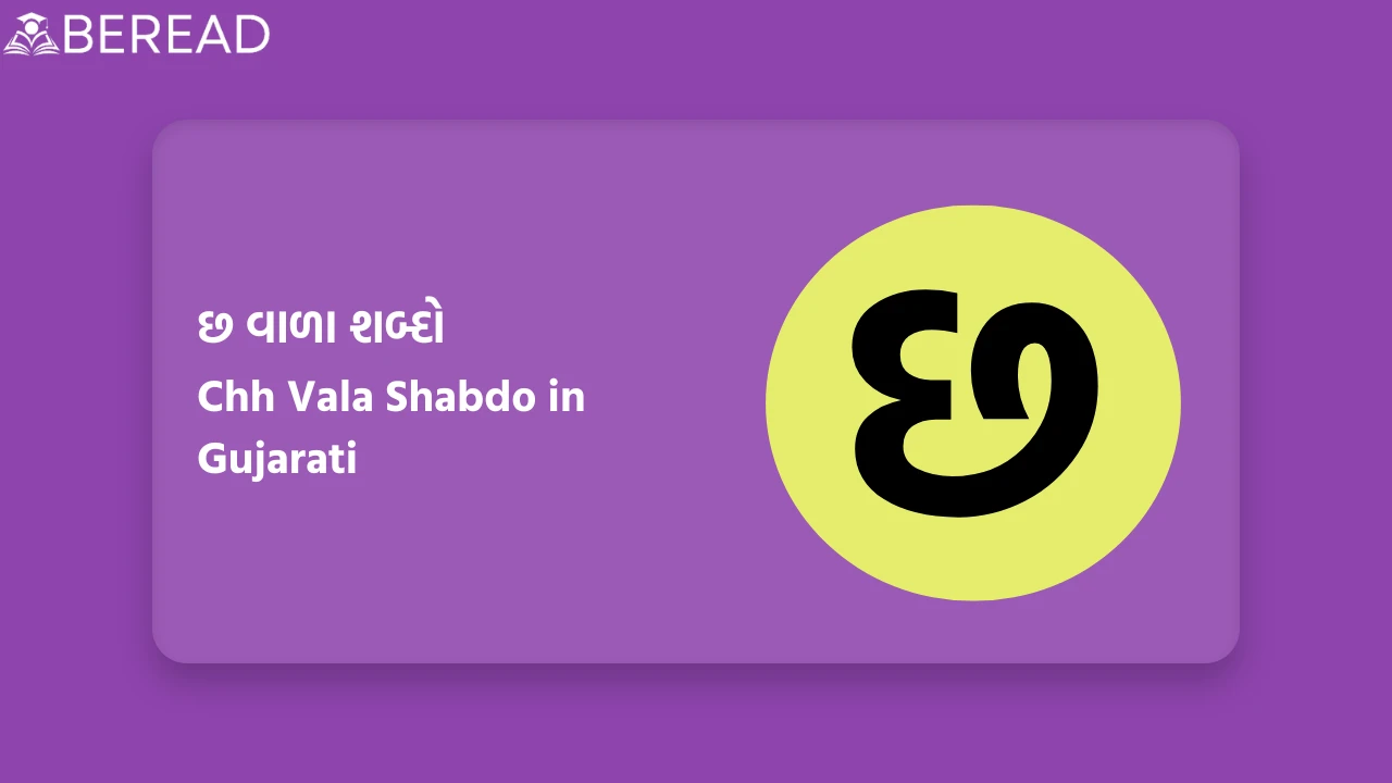 છ વાળા શબ્દો