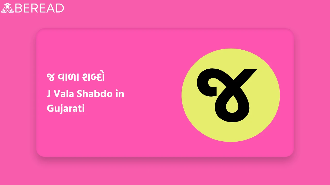 જ વાળા શબ્દો