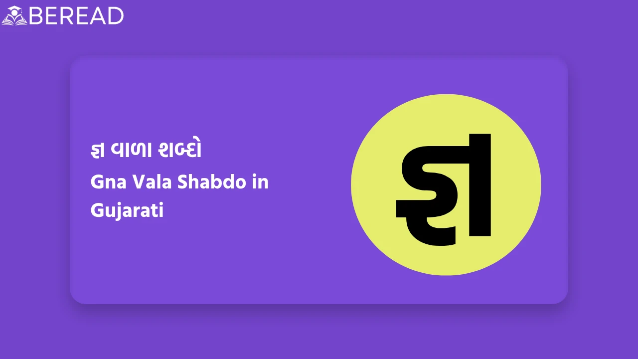 જ્ઞ વાળા શબ્દો