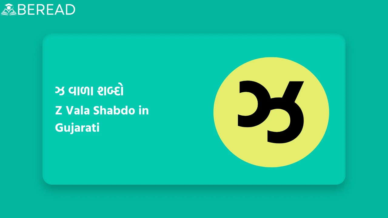 ઝ વાળા શબ્દો