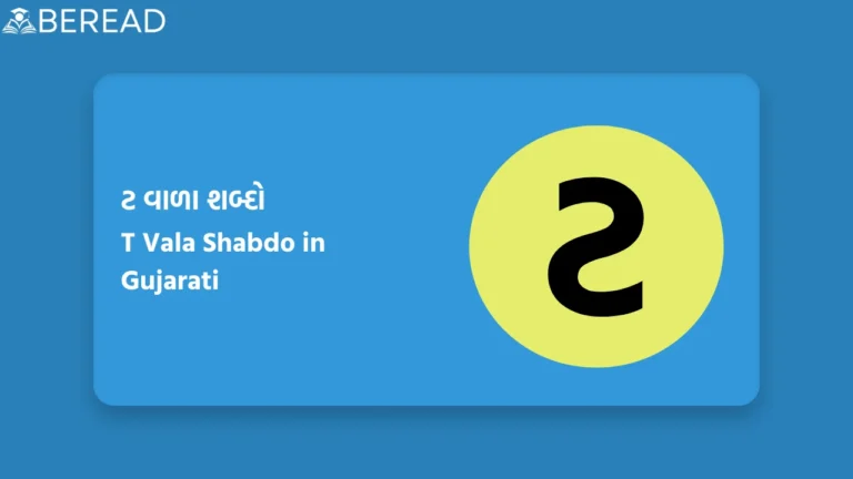 ટ વાળા શબ્દો