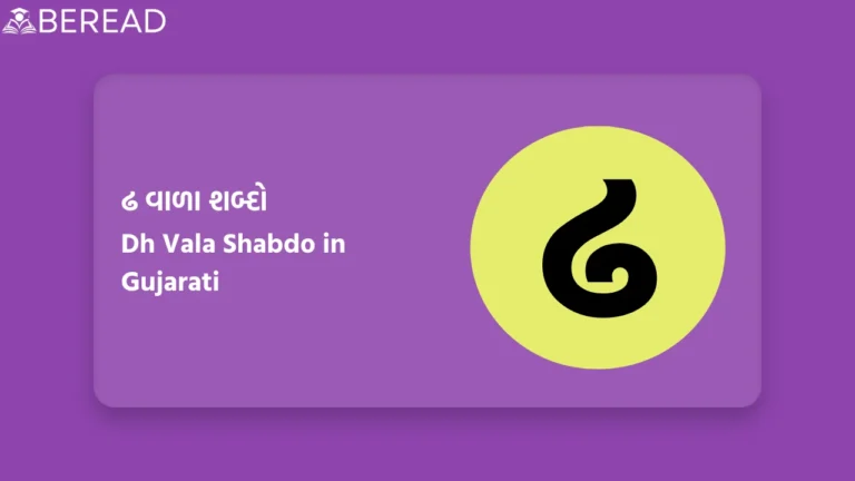 ઢ વાળા શબ્દો