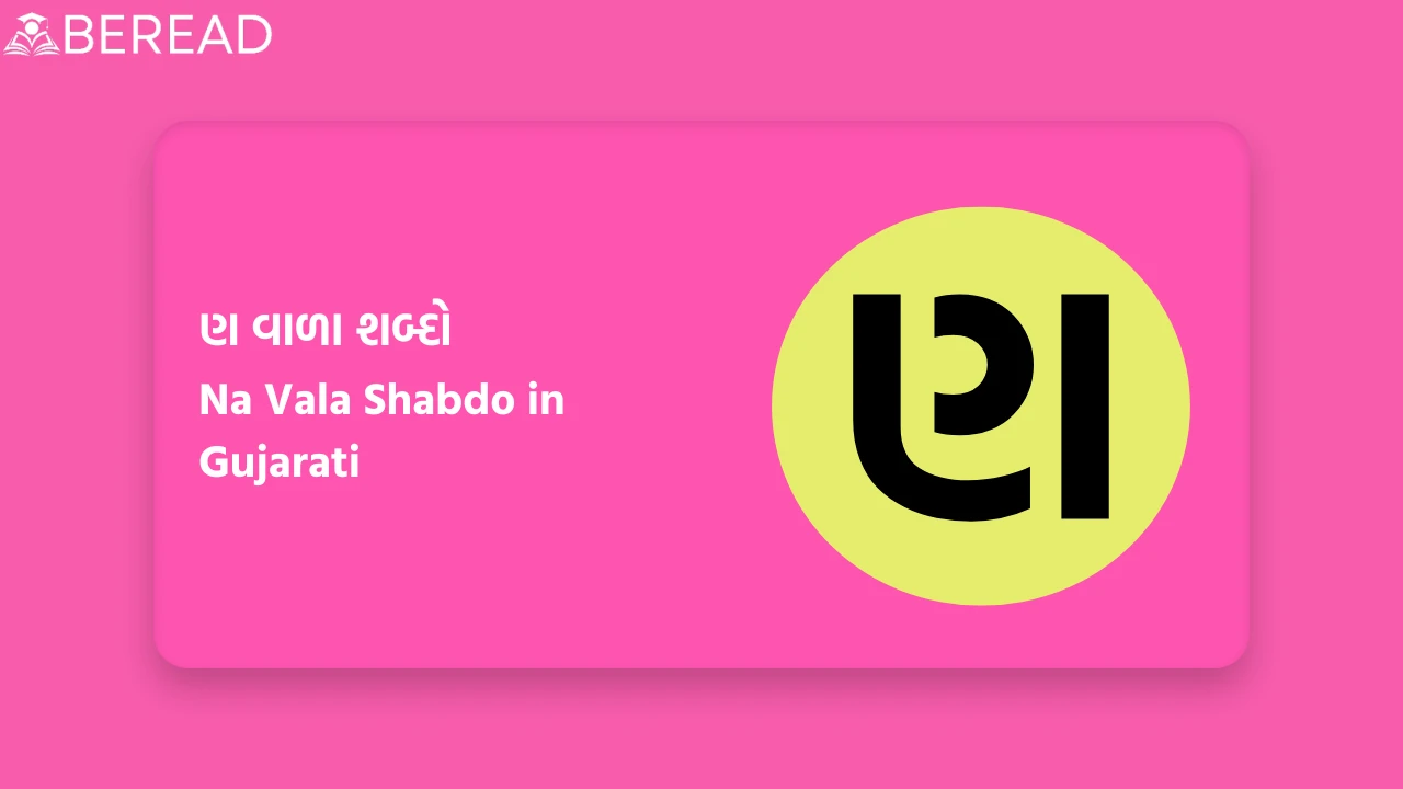 ણ વાળા શબ્દો