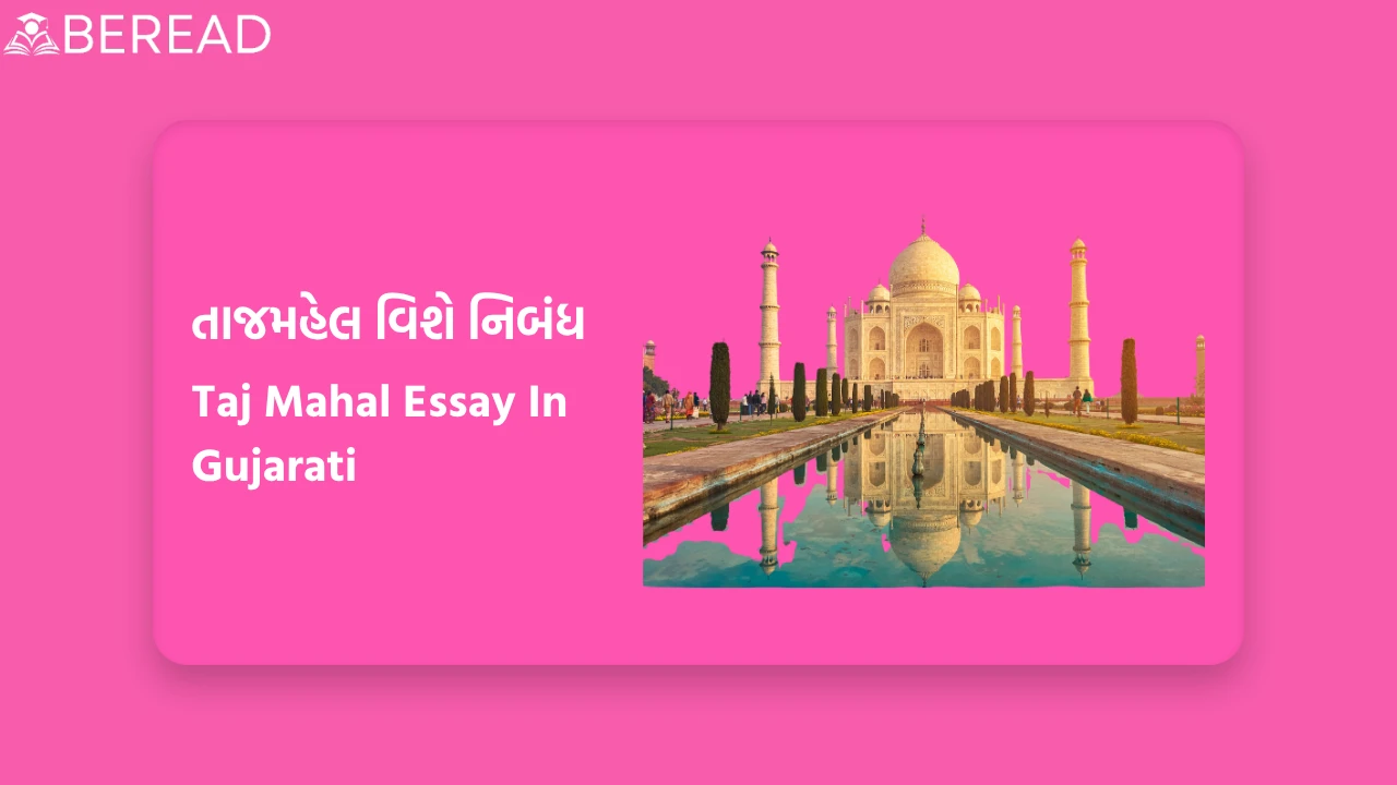 તાજમહેલ વિશે નિબંધ