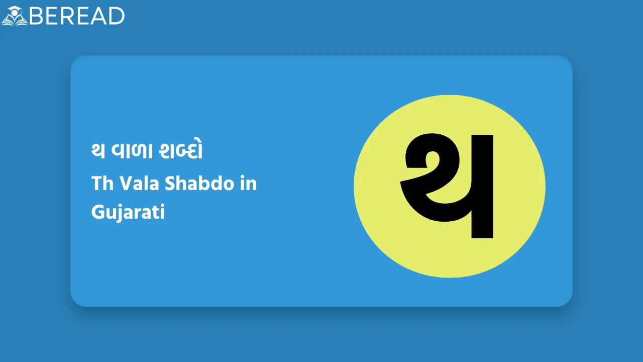 થ વાળા શબ્દો