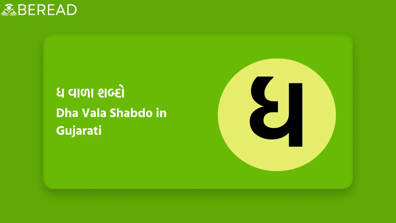 ધ વાળા શબ્દો