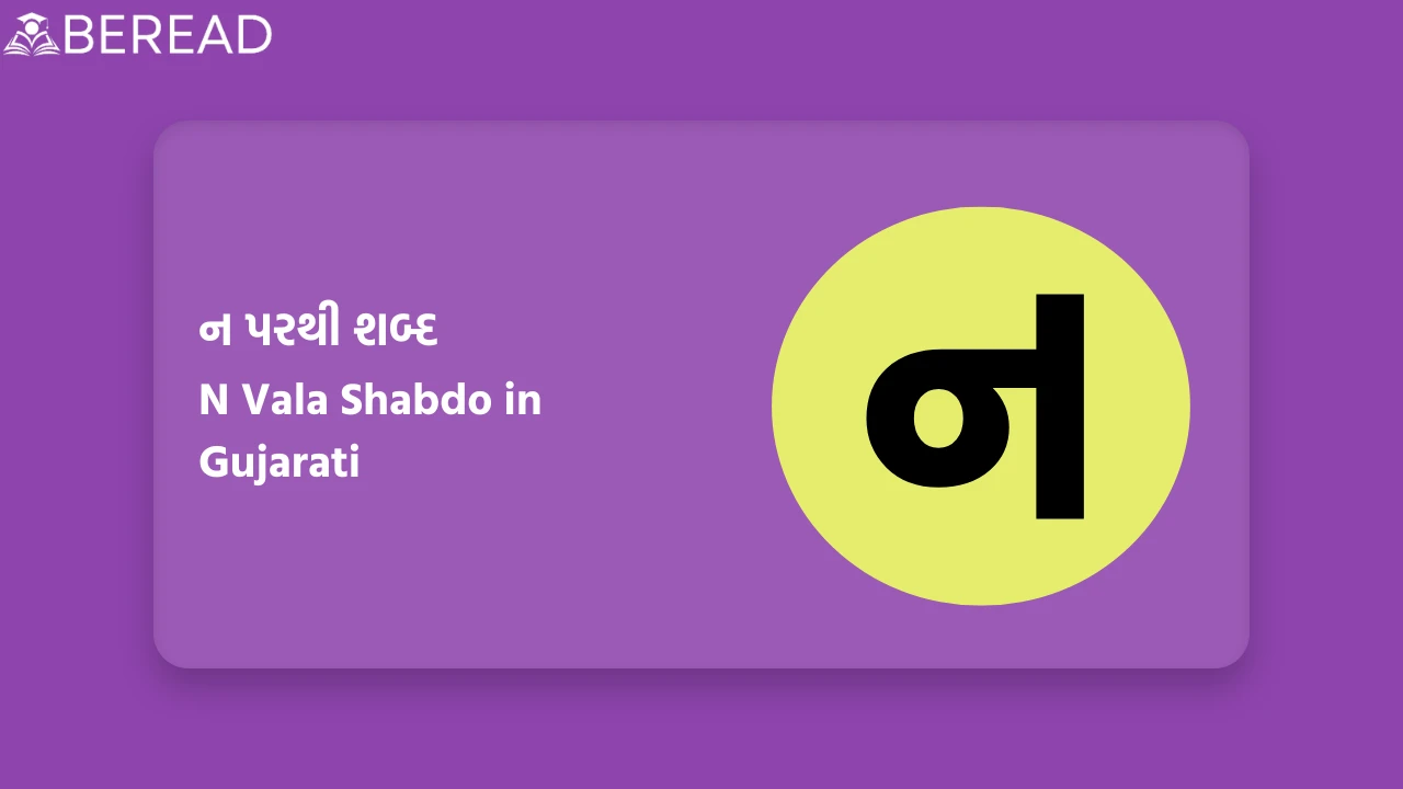 ન પરથી શબ્દ