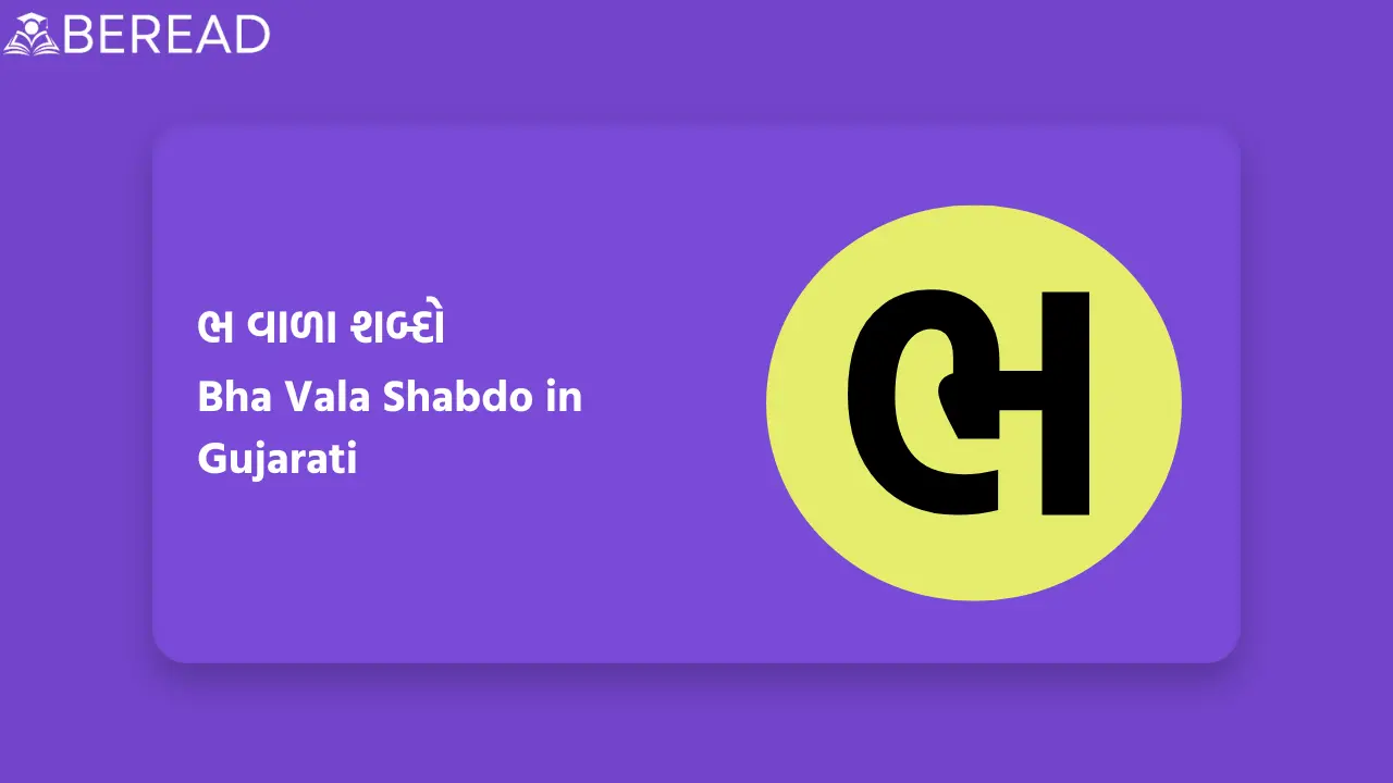 ભ વાળા શબ્દો
