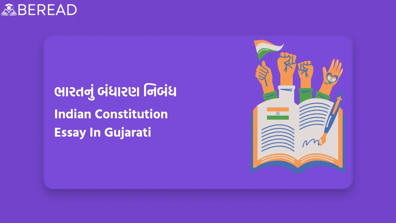 ભારતનું બંધારણ નિબંધ