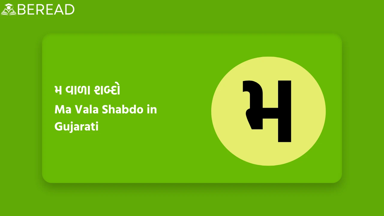 મ વાળા શબ્દો
