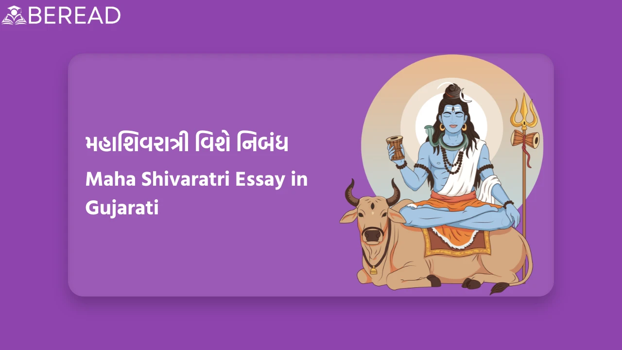 મહાશિવરાત્રી વિશે નિબંધ