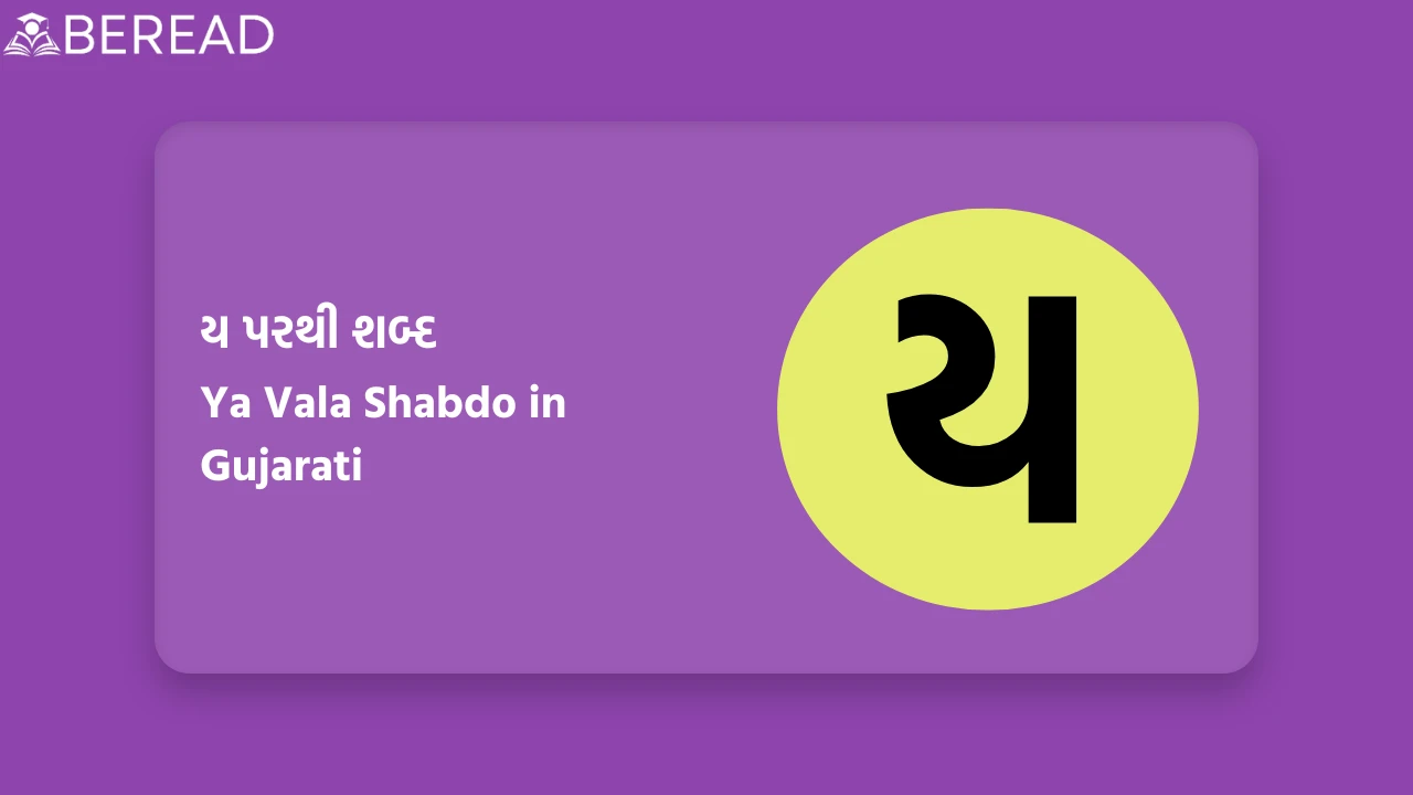 ય પરથી શબ્દ