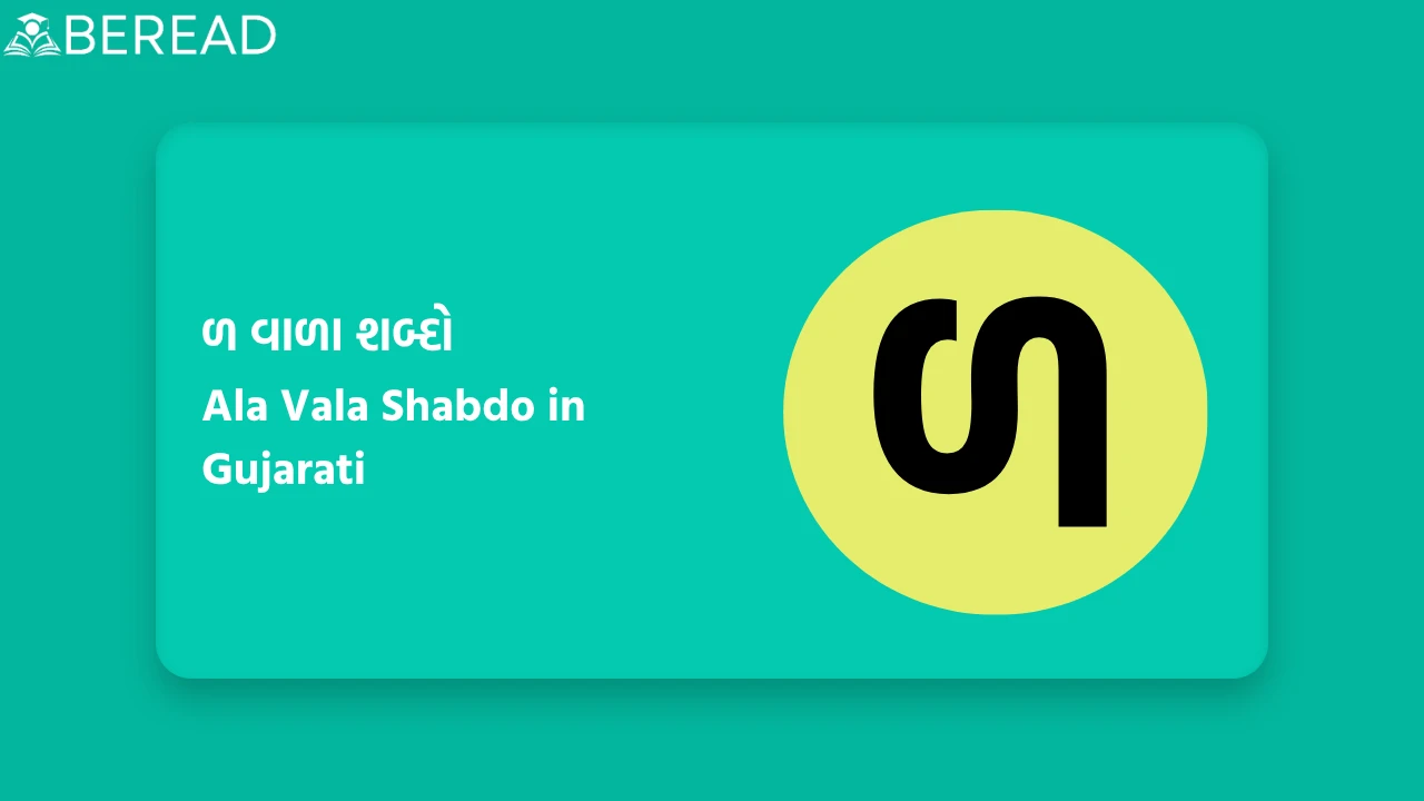 ળ વાળા શબ્દો