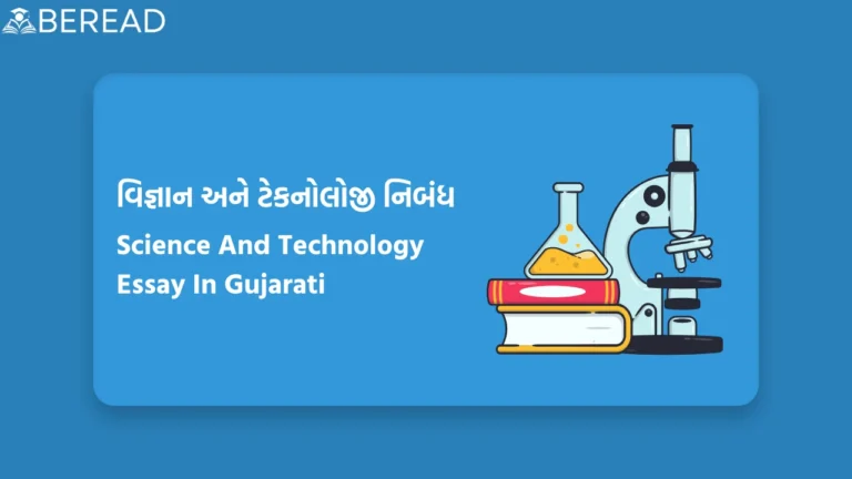 વિજ્ઞાન અને ટેકનોલોજી નિબંધ