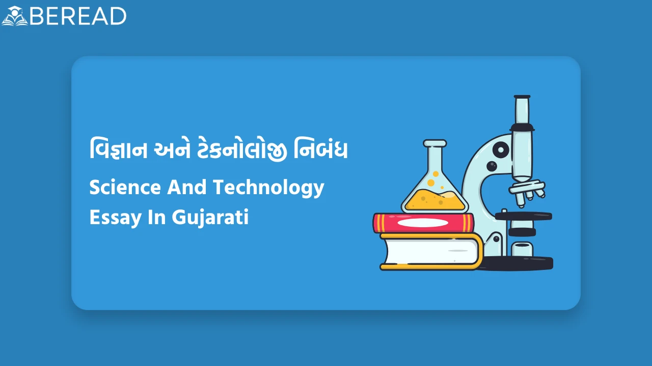 વિજ્ઞાન અને ટેકનોલોજી નિબંધ