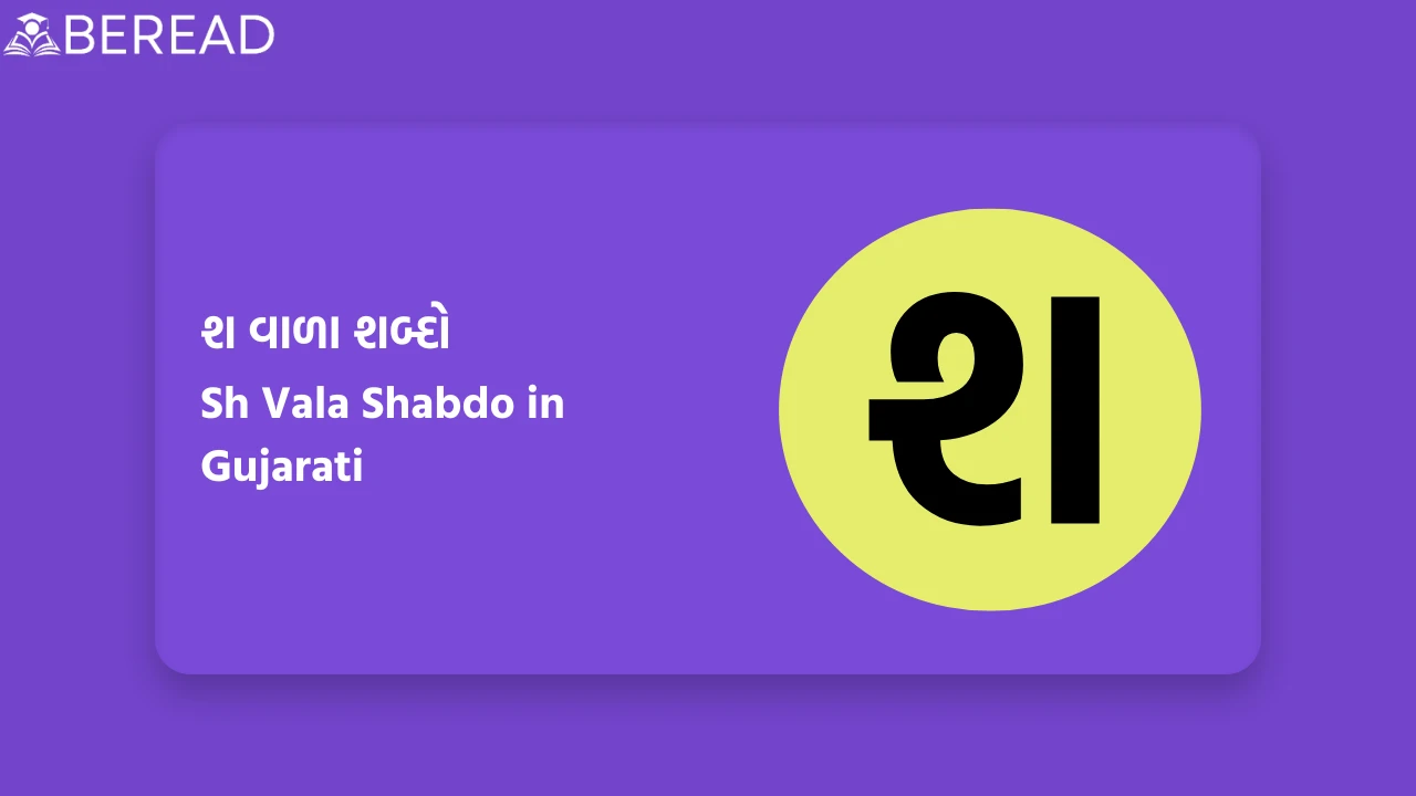 શ વાળા શબ્દો