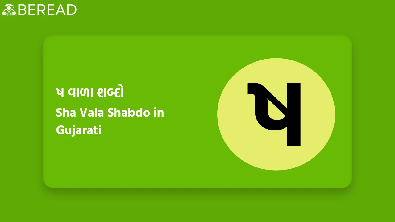 ષ વાળા શબ્દો