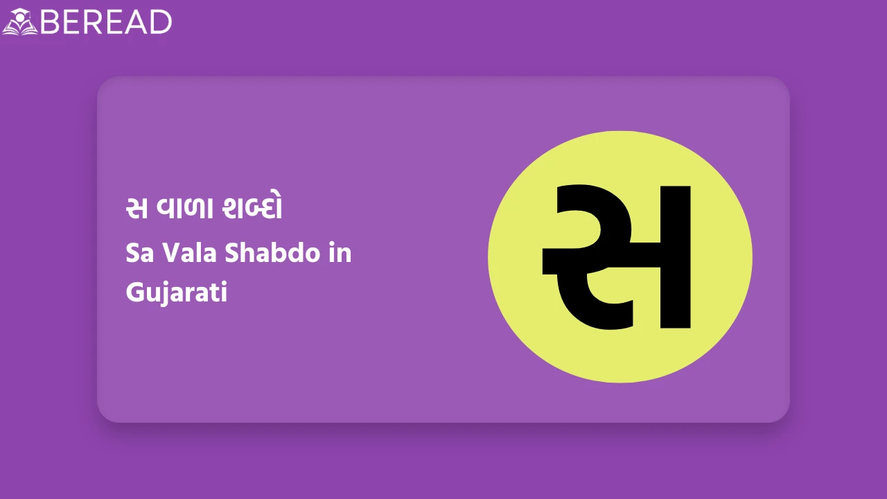 સ વાળા શબ્દો