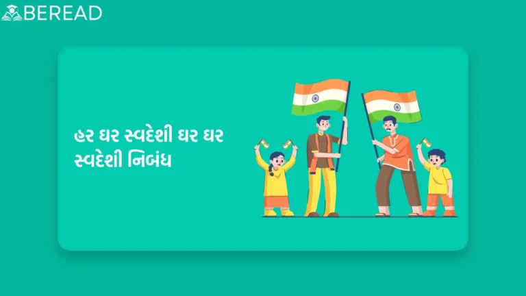 હર ઘર સ્વદેશી ઘર ઘર સ્વદેશી નિબંધ