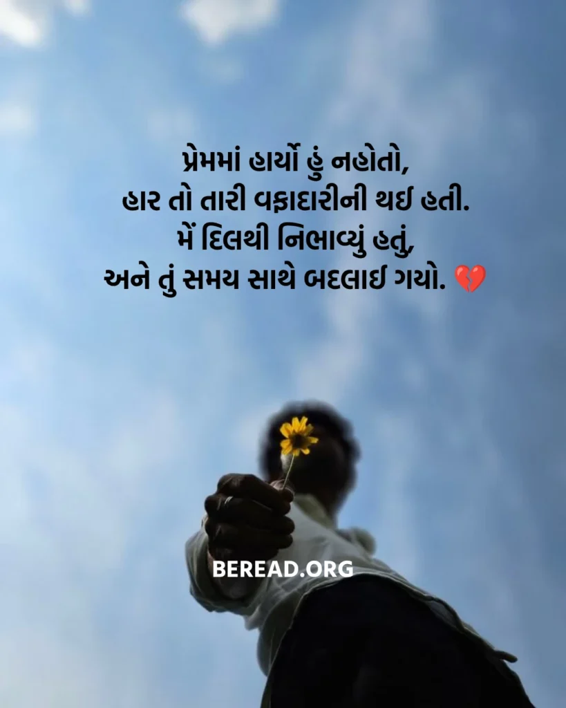 Bewafa Shayari In Gujarati