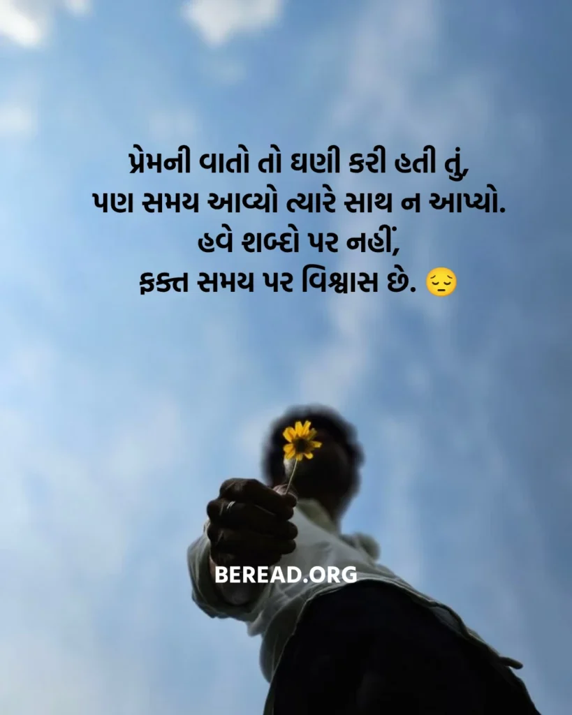 Bewafa Shayari In Gujarati