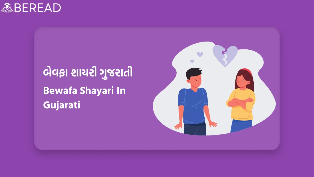 Bewafa Shayari In Gujarati
