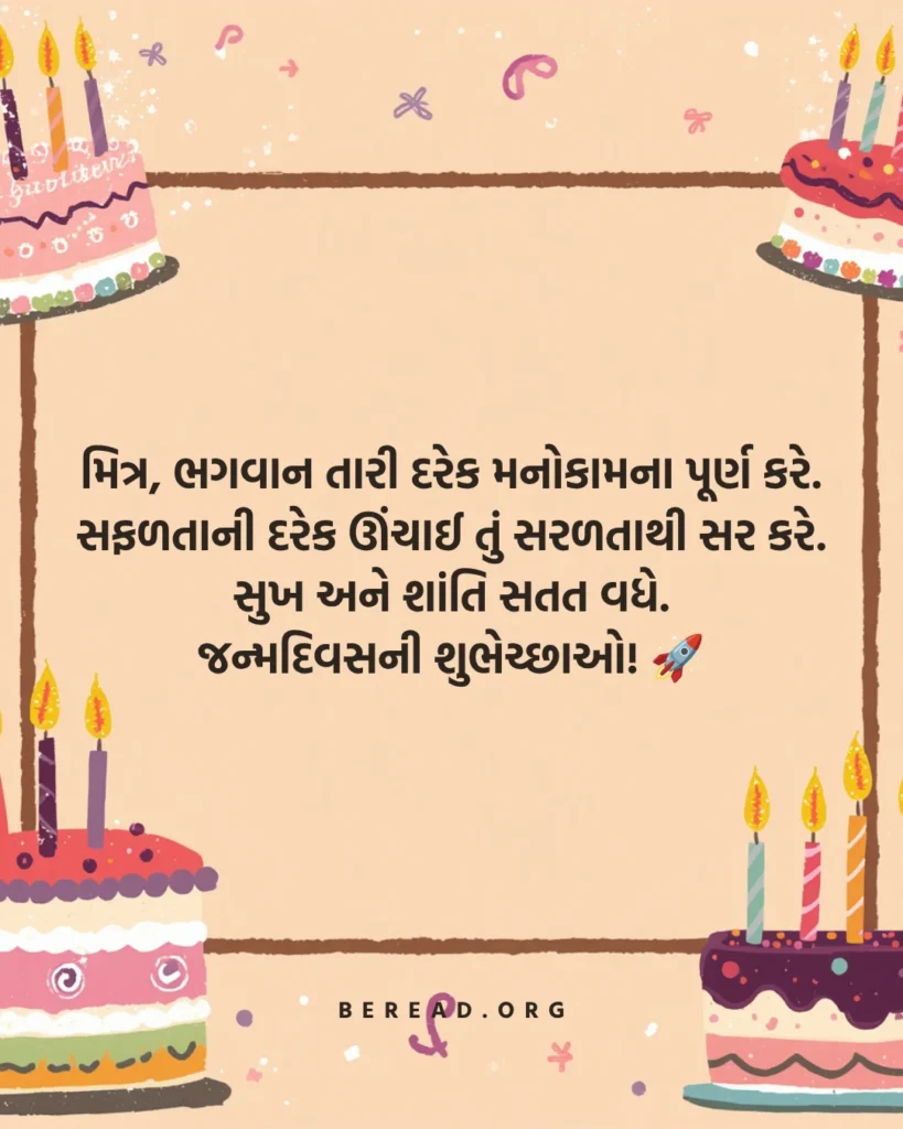 Birthday Wishes For Best Friend In Gujarati