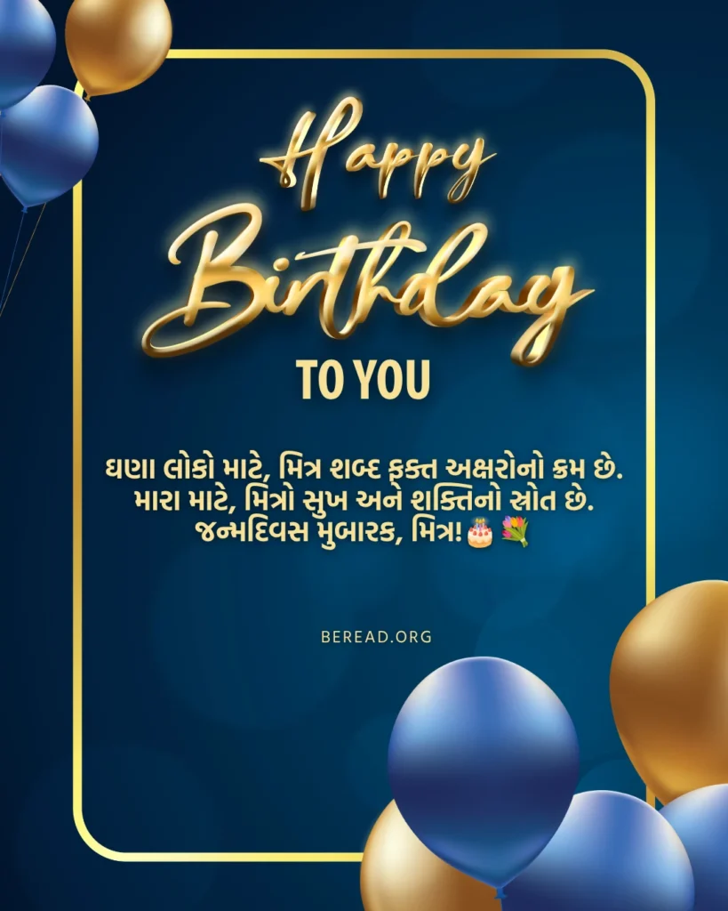 જન્મદિવસની શુભકામનાઓ મિત્ર