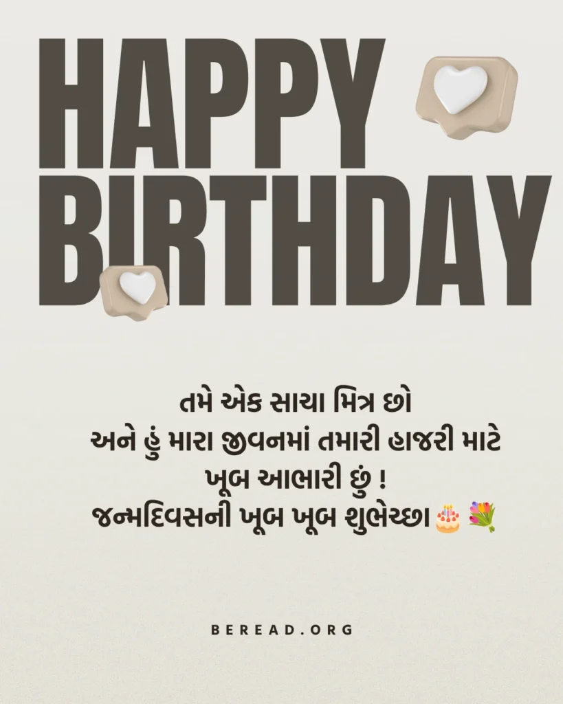 Best Friend Birthday Wishes In Gujarati