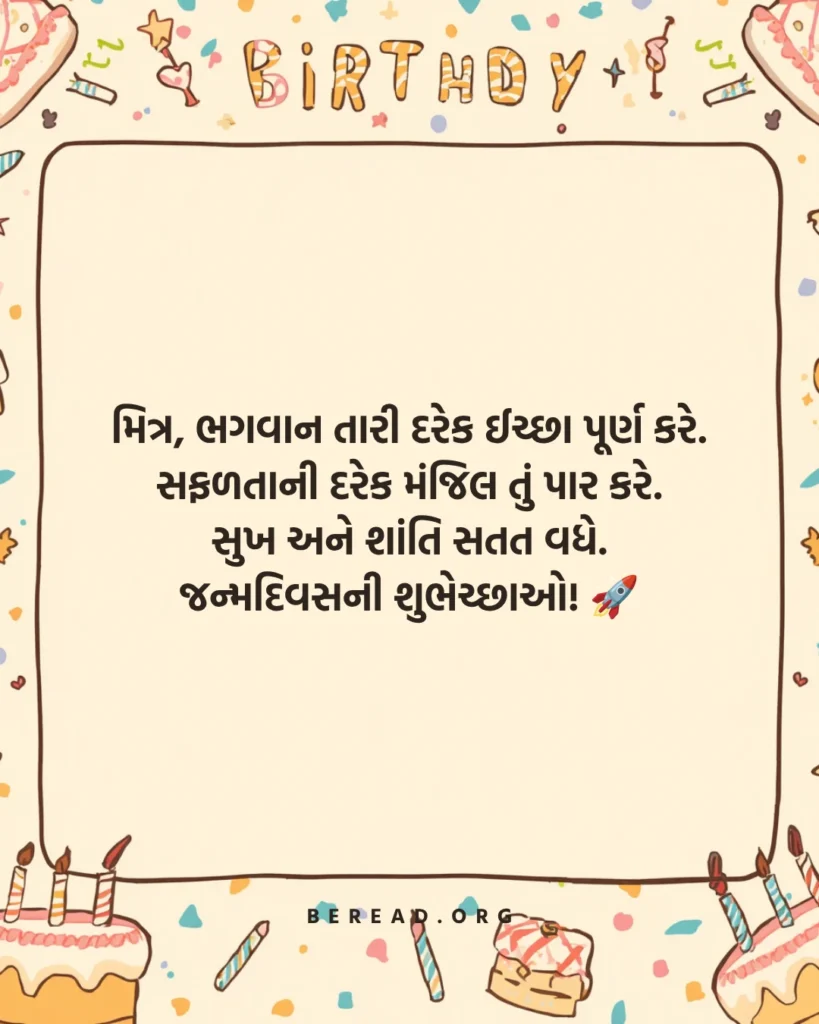 Birthday Wishes For Best Friend In Gujarati