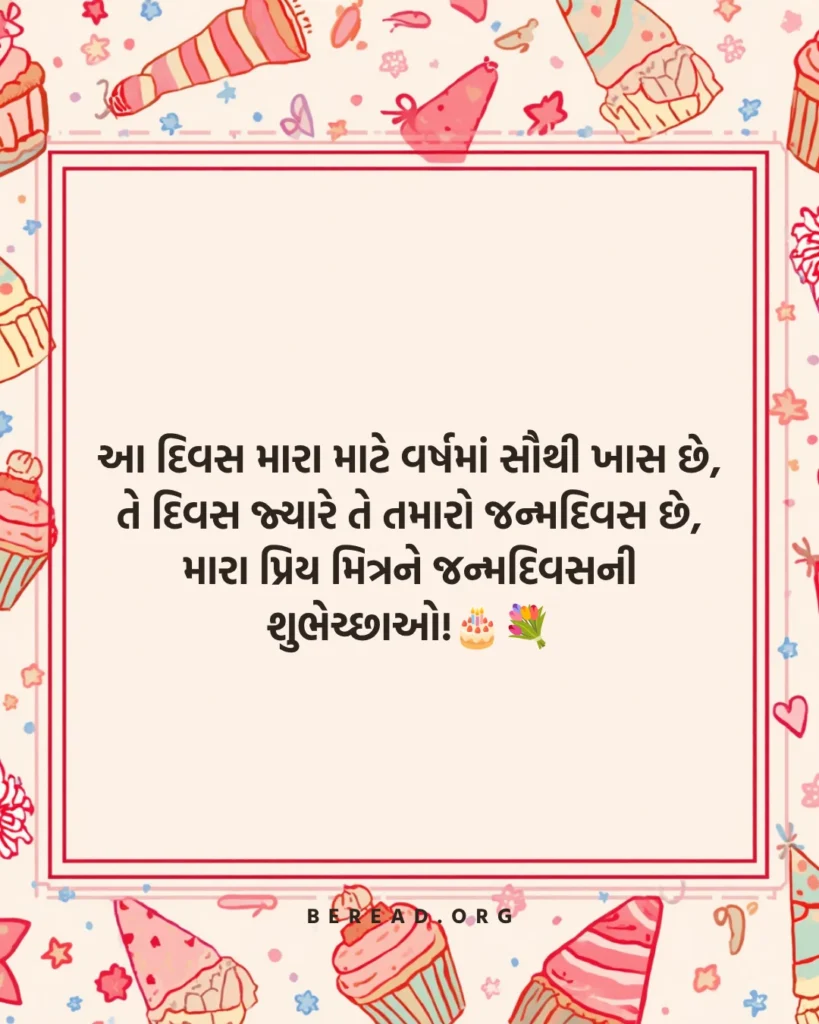 Birthday Wishes In Gujarati For Friend