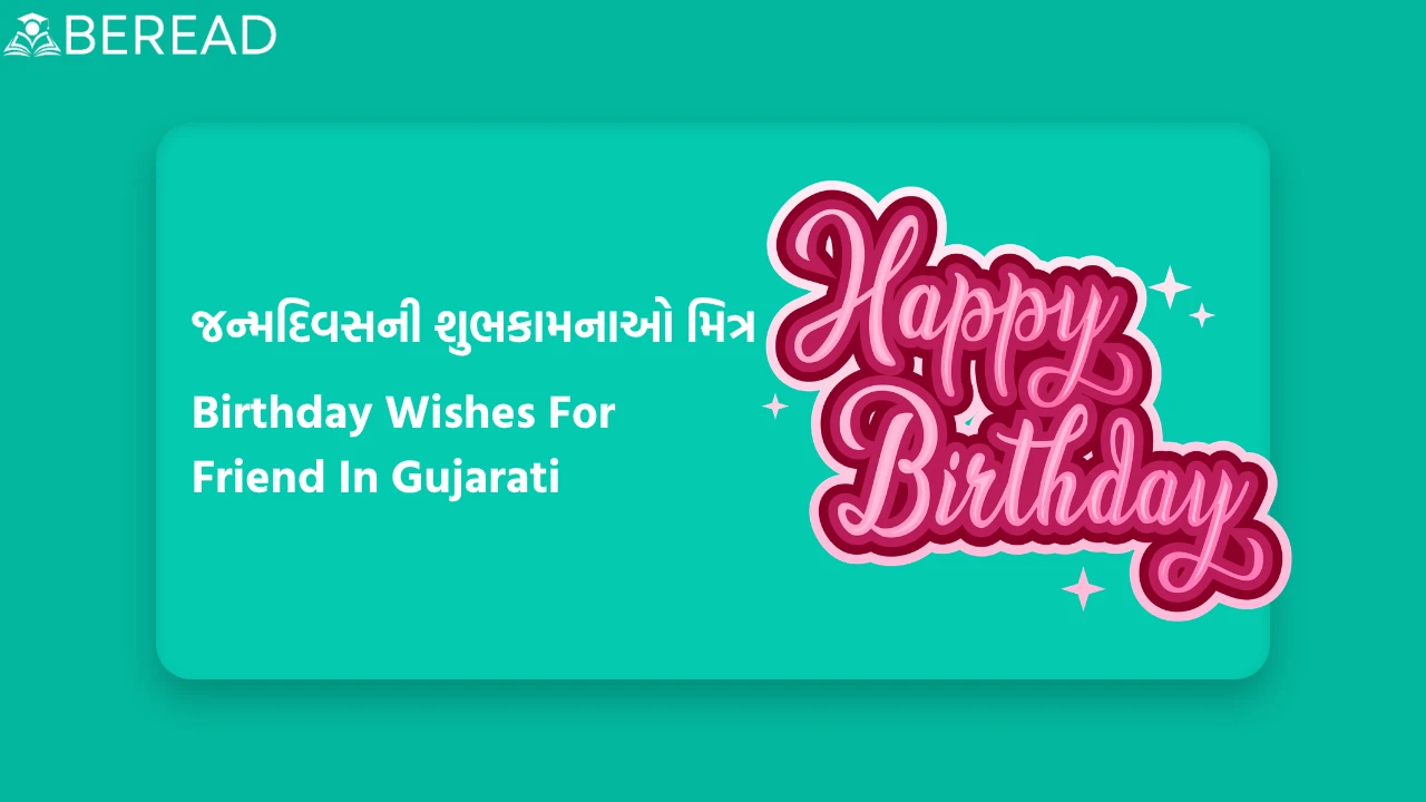Birthday Wishes For Friend In Gujarati