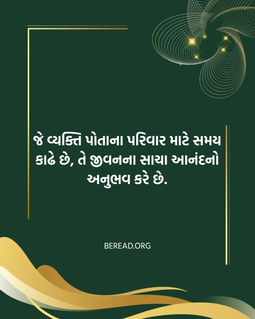 પરિવાર સુવિચાર