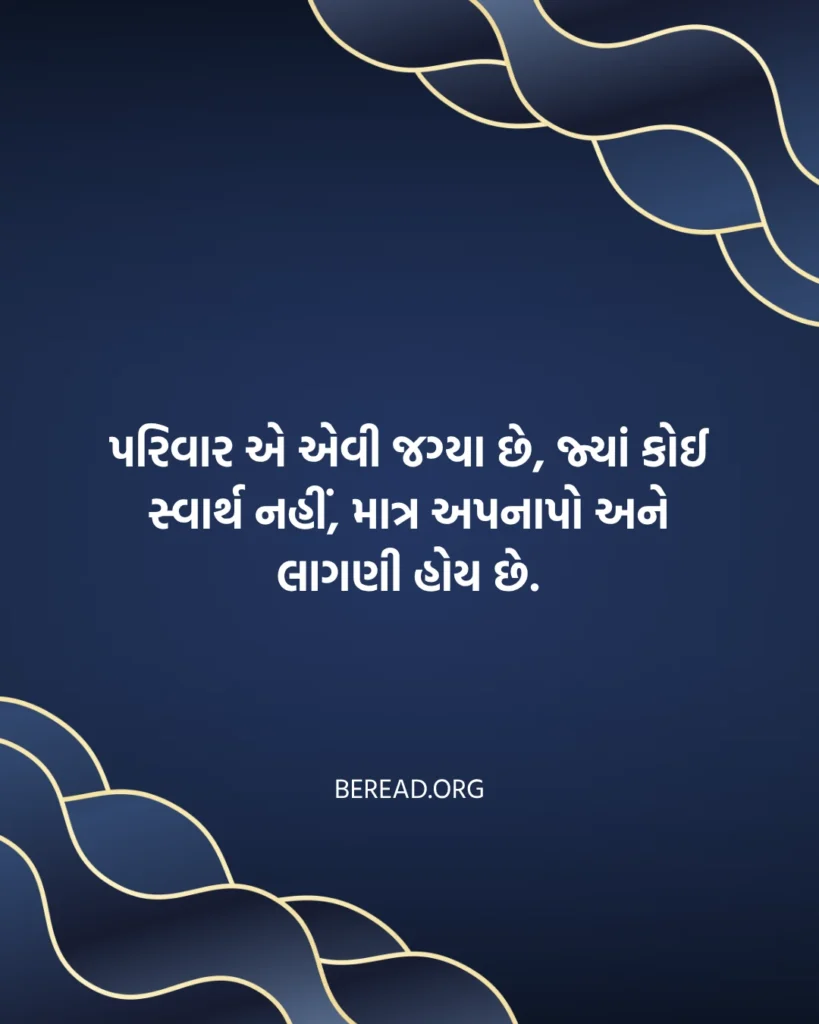 Family Quotes In Gujarati