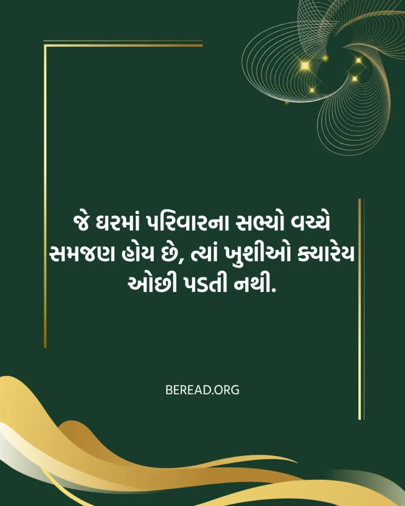 પરિવાર સુવિચાર